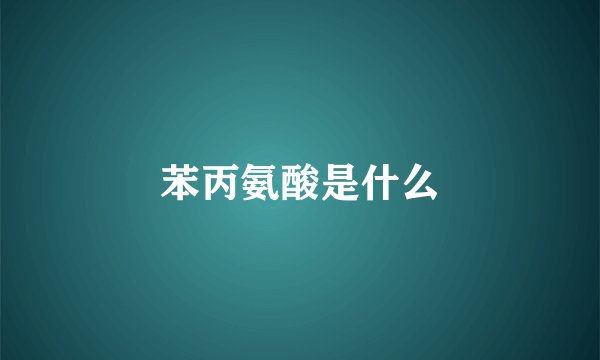 苯丙氨酸是什么