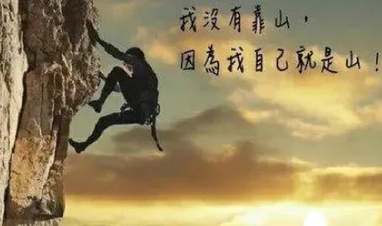 靠山山倒的下一句是什么？