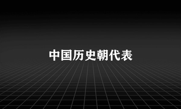 中国历史朝代表