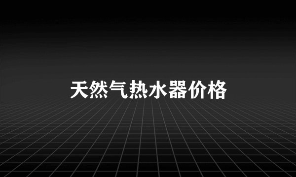 天然气热水器价格