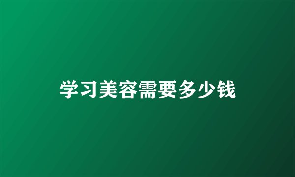 学习美容需要多少钱