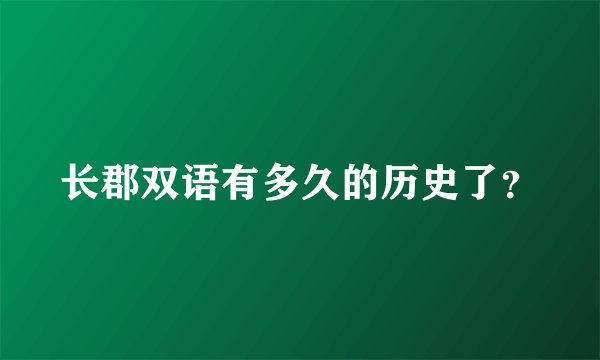 长郡双语有多久的历史了？