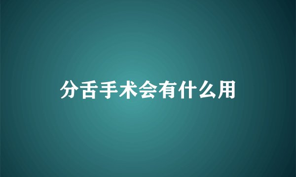分舌手术会有什么用