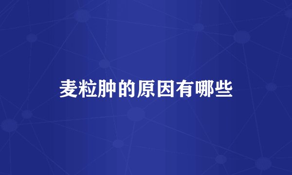 麦粒肿的原因有哪些