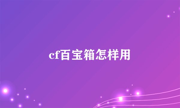 cf百宝箱怎样用