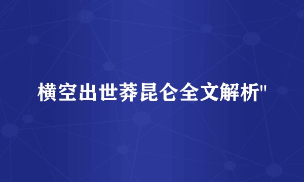 横空出世莽昆仑全文解析