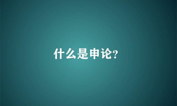 什么是申论？