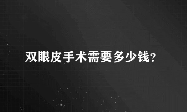 双眼皮手术需要多少钱？
