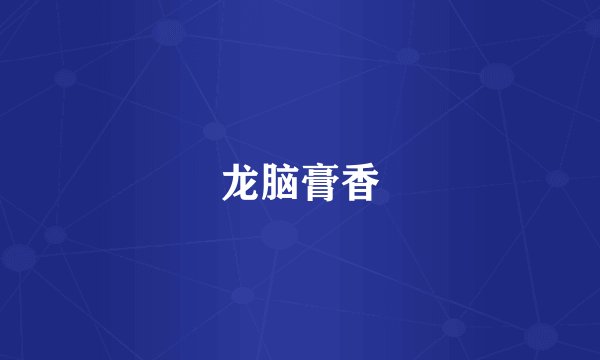 龙脑膏香