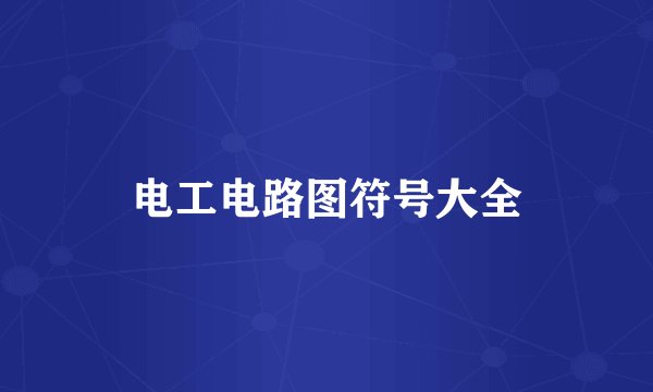 电工电路图符号大全