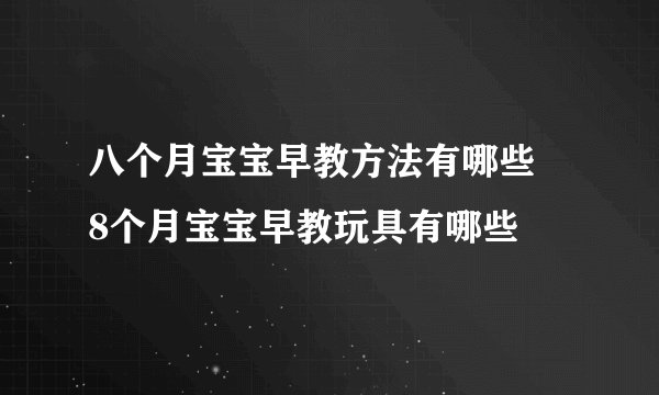 八个月宝宝早教方法有哪些    8个月宝宝早教玩具有哪些