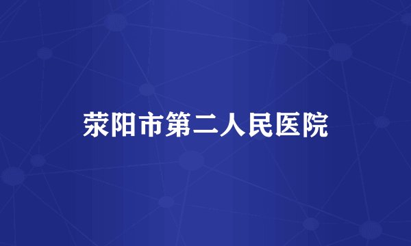 荥阳市第二人民医院