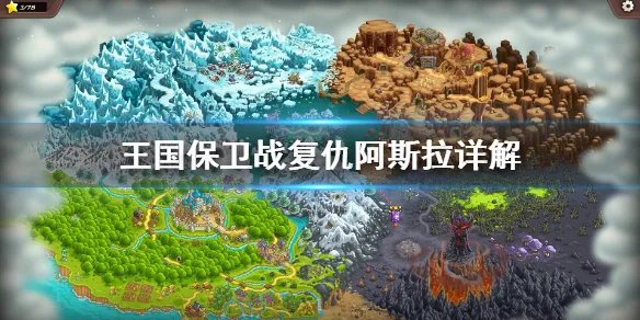 《王国保卫战复仇》阿斯拉好用吗 阿斯拉详解