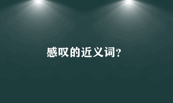感叹的近义词？