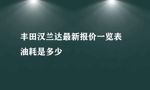 丰田汉兰达最新报价一览表 油耗是多少