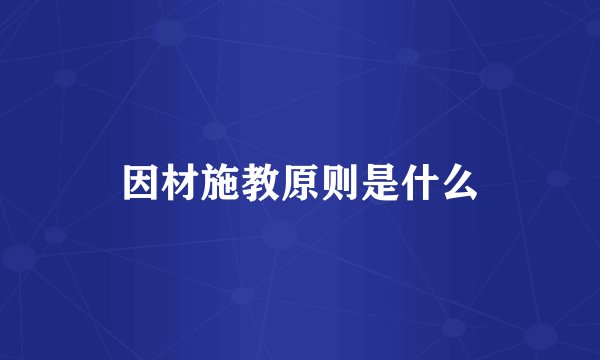因材施教原则是什么