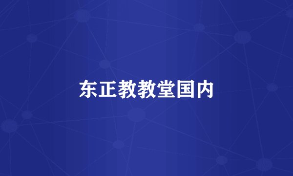 东正教教堂国内