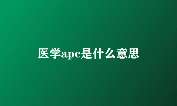 医学apc是什么意思