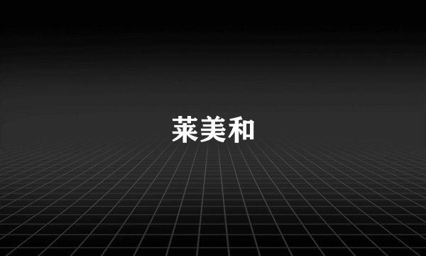 莱美和