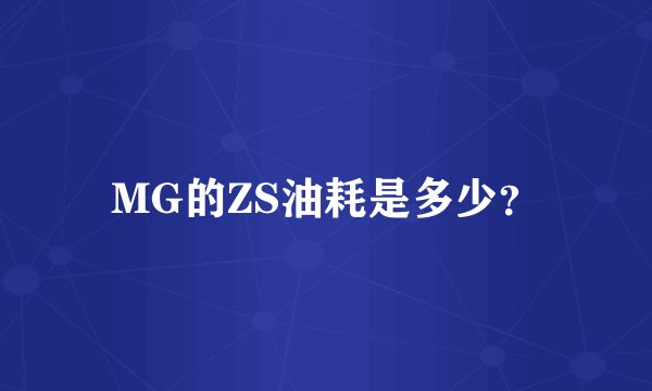 MG的ZS油耗是多少？