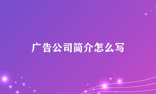 广告公司简介怎么写