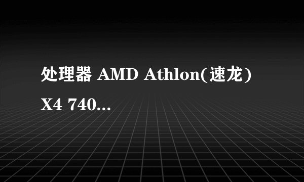 处理器 AMD Athlon(速龙) X4 740 Quad Core 四核好不好啊
