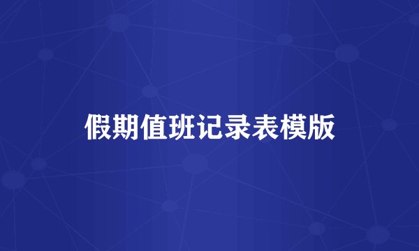 假期值班记录表模版