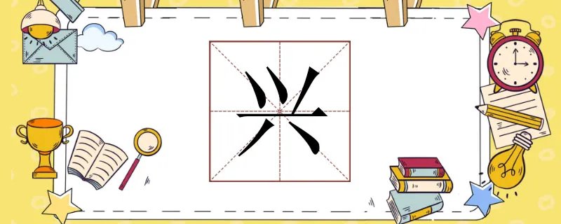 兴组词有哪些，兴的组词大全