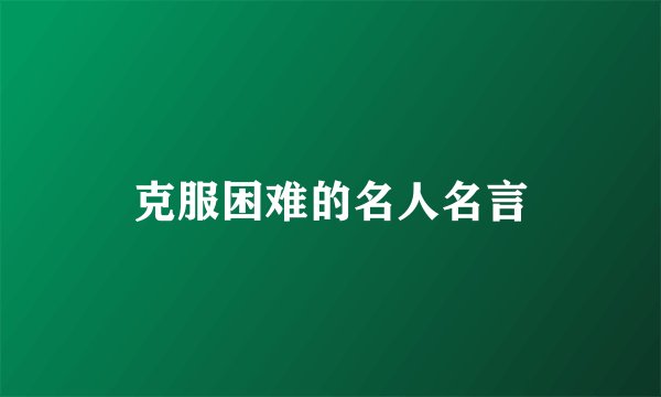 克服困难的名人名言
