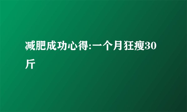 减肥成功心得:一个月狂瘦30斤