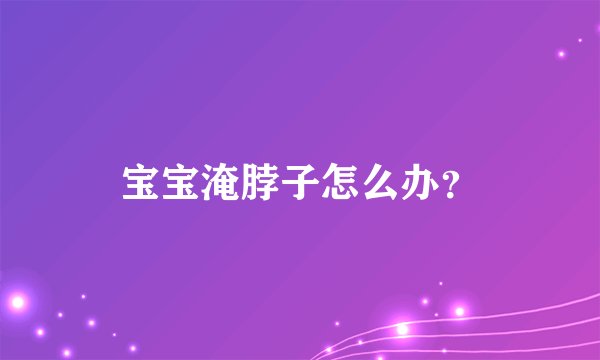 宝宝淹脖子怎么办？