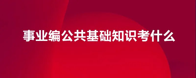 事业编公共基础知识考什么