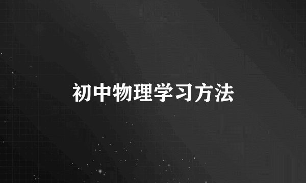 初中物理学习方法