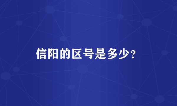 信阳的区号是多少？
