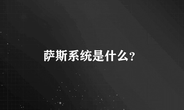 萨斯系统是什么？