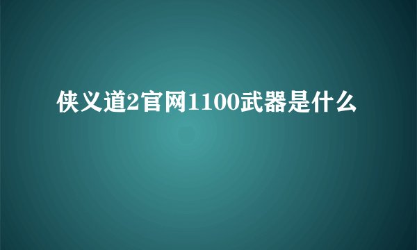 侠义道2官网1100武器是什么