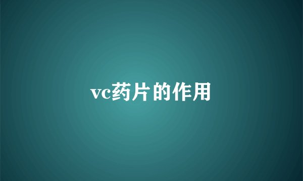 vc药片的作用