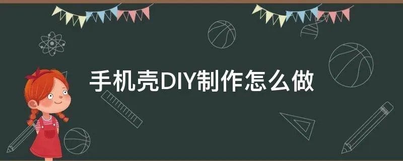 手机壳DIY制作怎么做