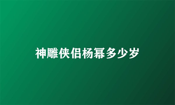 神雕侠侣杨幂多少岁