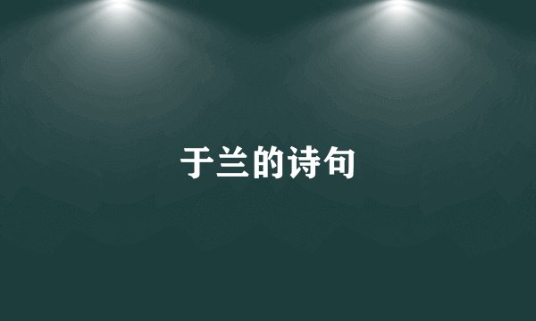 于兰的诗句