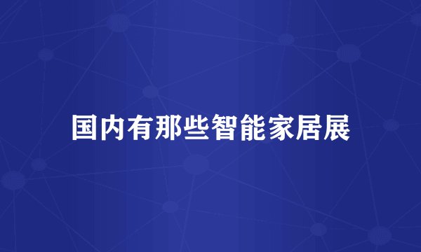 国内有那些智能家居展