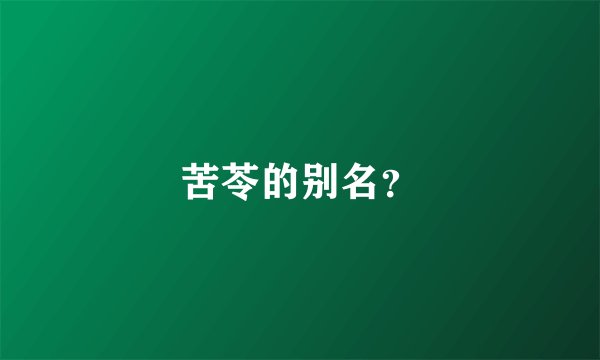 苦苓的别名？