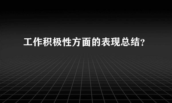 工作积极性方面的表现总结？