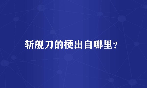 斩舰刀的梗出自哪里？