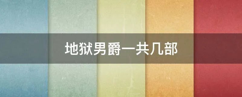 地狱男爵一共几部