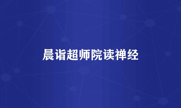 晨诣超师院读禅经