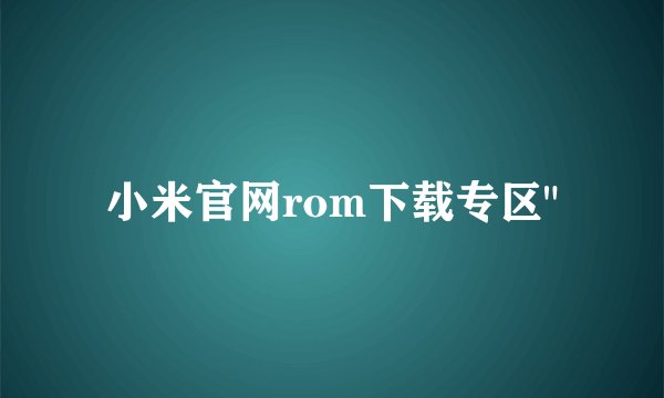 小米官网rom下载专区