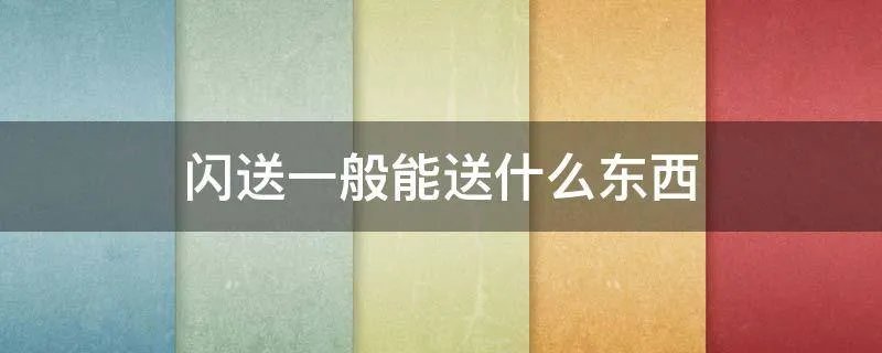 闪送一般能送什么东西