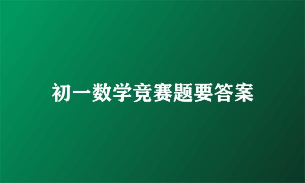 初一数学竞赛题要答案