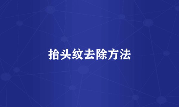 抬头纹去除方法